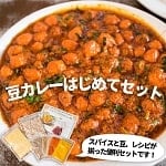 カレーはじめてセット：豆【豆2種、スパイス6種】の商品写真