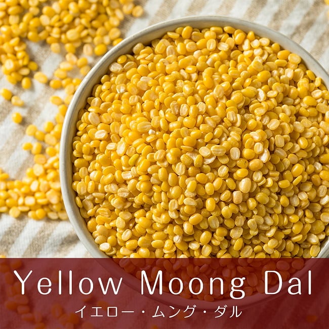 イエロームング　ダール Moong Dal Yellow (Mogar)【1kgパック】の写真1枚目です。インドのお豆の定番ムング豆ですムング豆,ムング,ダール,イエロームング,Moong Dal Yellow,