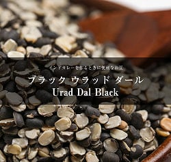 ブラックウラッド　ダール Urad Dal Black (Split)【1kgパック】(ID-SPC-4)