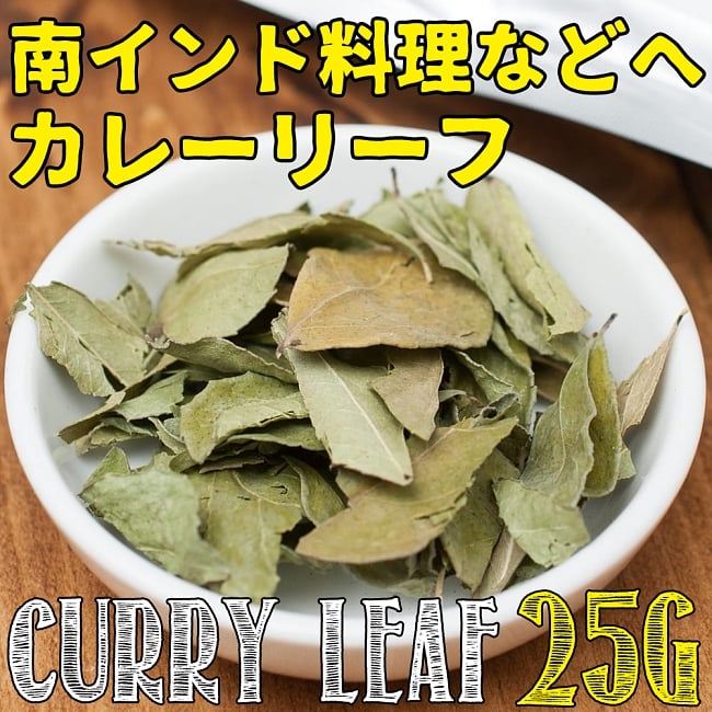 カレーリーフ - Curry Leaves 【25g袋入】(curry patta)の写真1枚目です。カレーリーフ,カレー　リーフ,curry patta