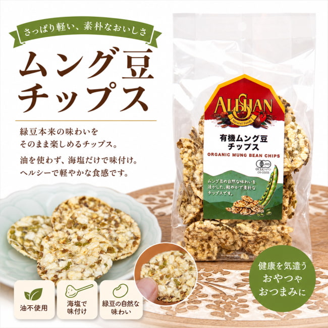 ALISHAN,オーガニック,有機食品,ムング豆,お菓子,Organic,スナック