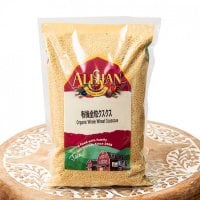 全粒粉 クスクス オーガニック 500g −COUS COUS 500g 【ALISHAN】(ID-SPC-556)