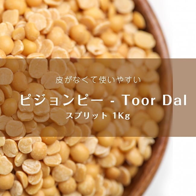 ピジョンピー - Toor Dal - Arhar Dal【1kgパック】の写真ひよこ豆,ピジョン,Toor Dal,ダール,ピジョンピー,Arhar Dal,ダル,インド ダル,サンバル,ラッサム