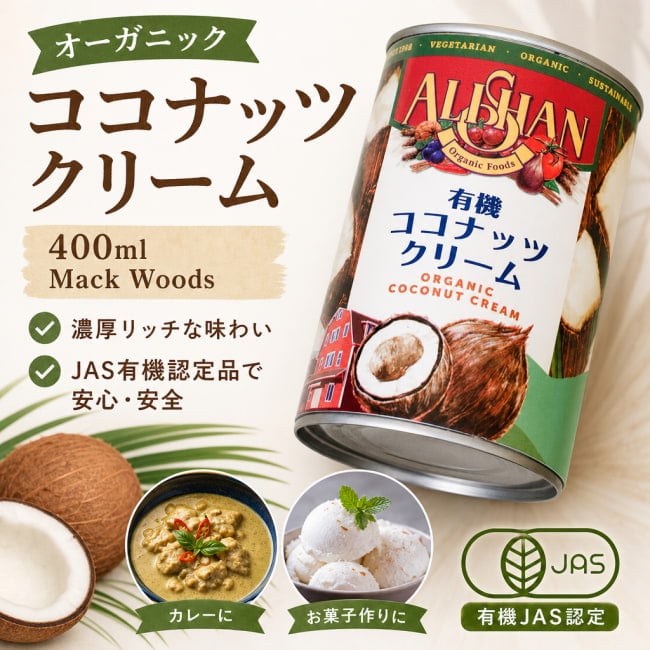 ALISHAN,オーガニック,有機食品,ココナッツ