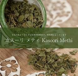 フェヌグリーク リーフ - カスーリ メティ Kasoori Methi 【100g】(ID-SPC-607)