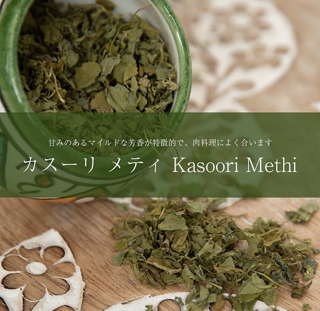 ランキング 12位:フェヌグリーク リーフ - カスーリ メティ Kasoori Methi 【100g】