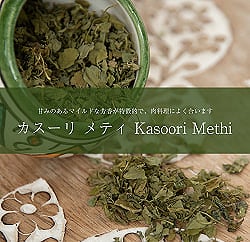 (期限間近）フェヌグリーク リーフ - カスーリ メティ Kasoori Methi 【100g】の商品写真