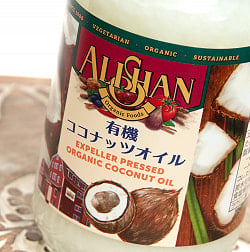 有機ココナッツオイル【100%】 オーガニック 300g 【Alishan】 - サブ2