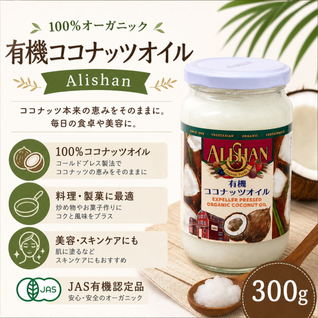 ALISHAN,オーガニック,有機食品,ココナッツオイル,油,ココナッツ