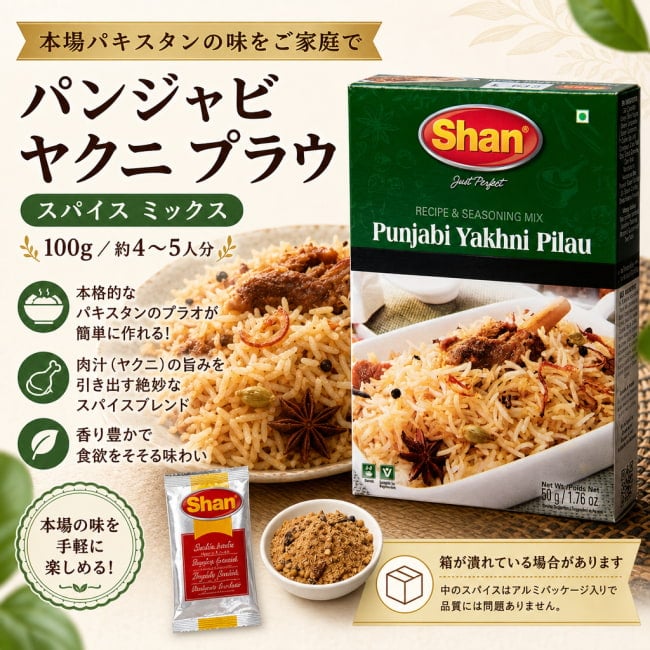 Shan,パキスタン料理,パキスタン,カレー,スパイス ミックス,ハラル
