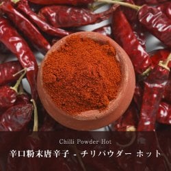 辛口 粉末 唐辛子 - チリ パウダー ホット 1kg