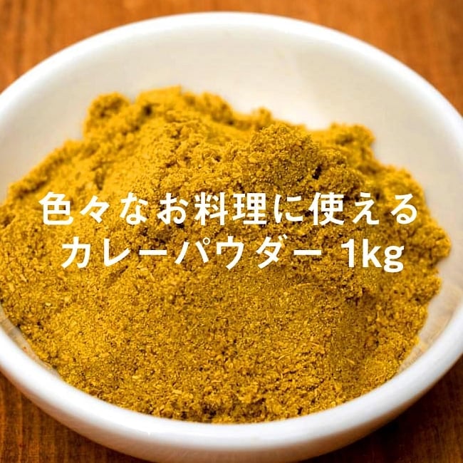 カレーパウダー - Curry Powder 1kgの写真