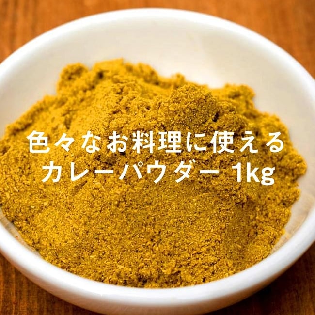 カレーパウダー - Curry Powder 1kgの写真1枚目です。大サイズの商品ですカレーパウダー,カレー粉,スパイスミックス,マサラ,インド食材,インド スパイス