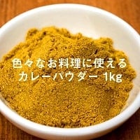 カレーパウダー - Curry Powder 1kgの商品写真