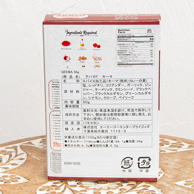 キーマ マサラ スパイス ミックス - Qeema Masala【AHMED】 2 - パッケージ裏面