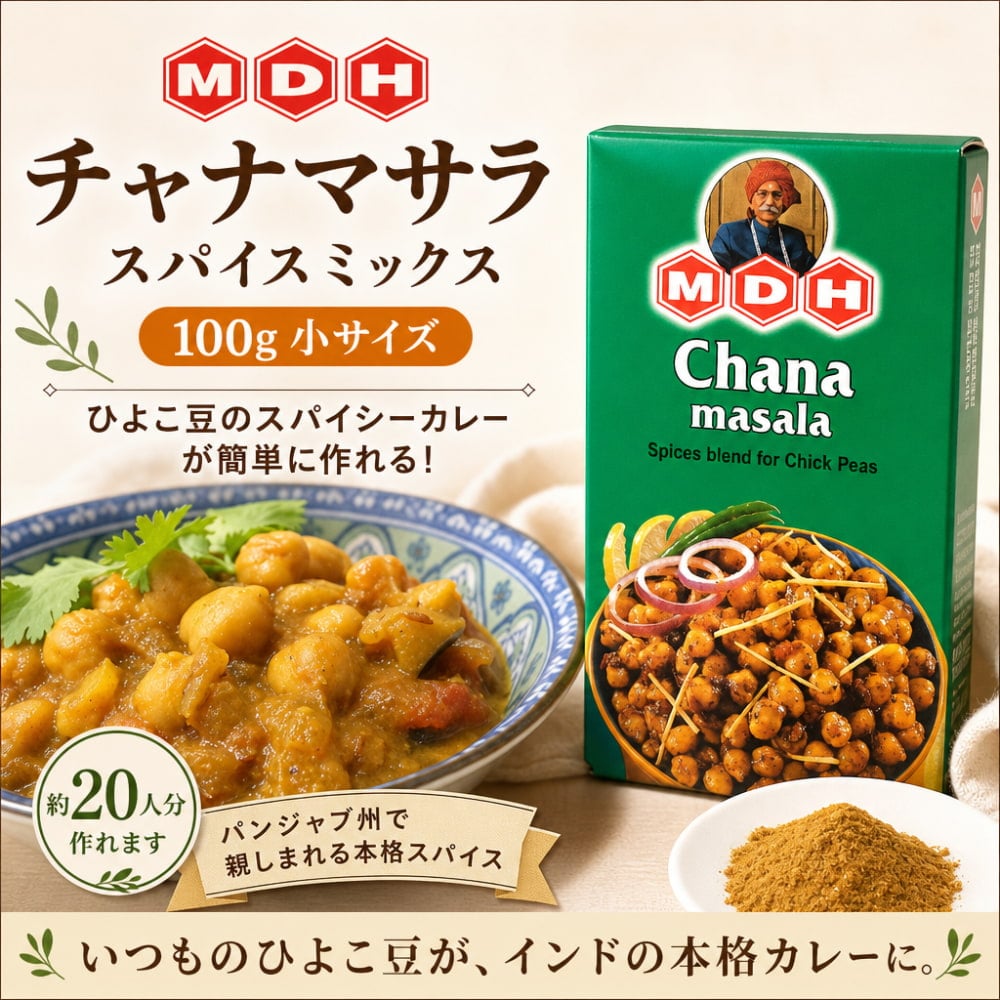 チャナマサラ スパイス ミックス - 100g 小サイズ 【MDH】 の通販