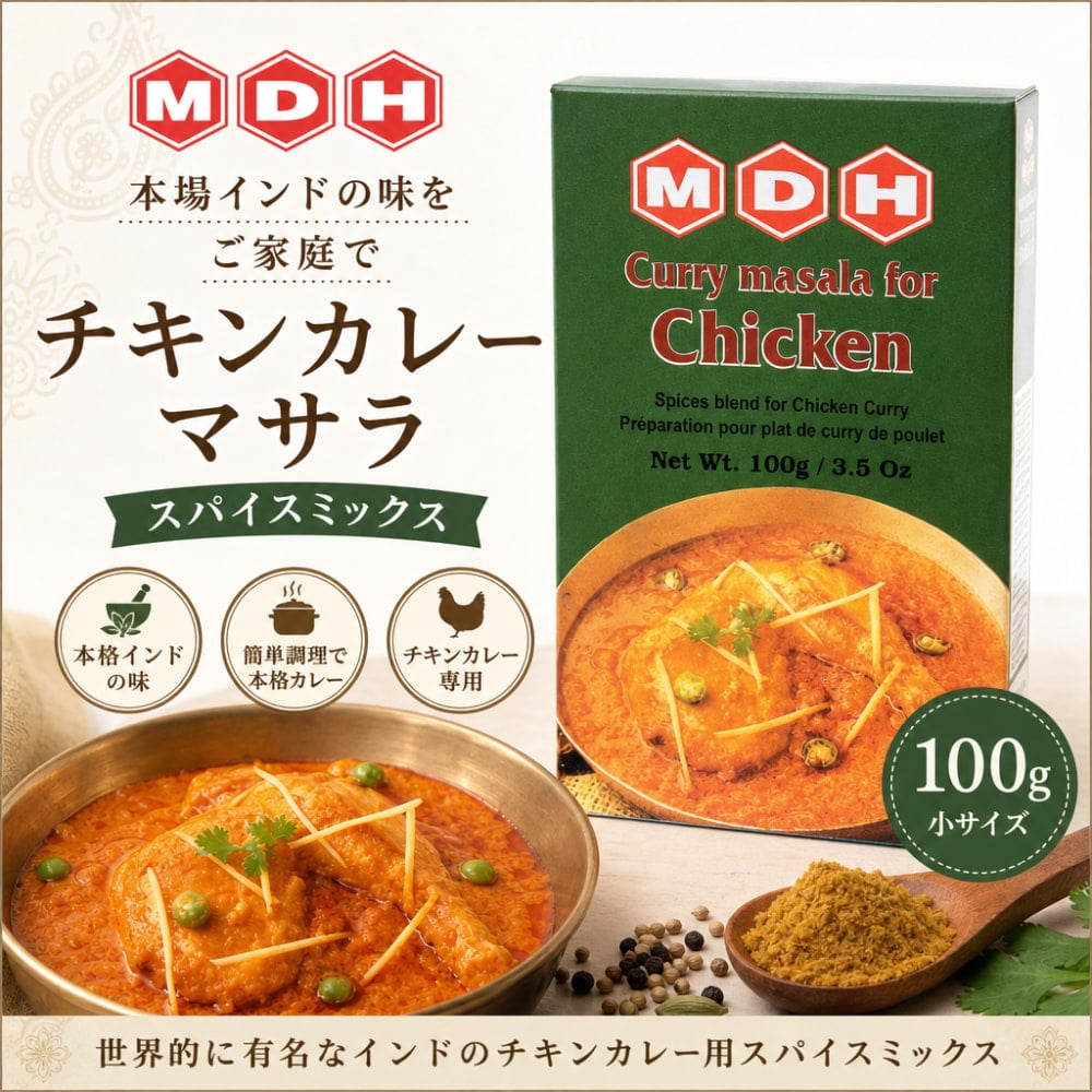 チキンカレー マサラ スパイス ミックス - 100g 小サイズ 【MDH】 の