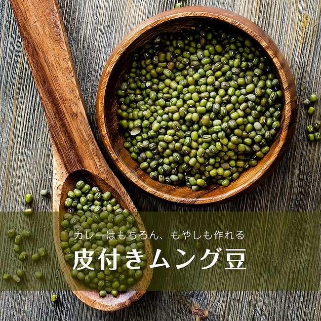 ムング豆ホール - Moong Whole - 皮付き緑豆【1kgパック】の写真緑豆,ダール,Moong,ムング豆,ムングダル