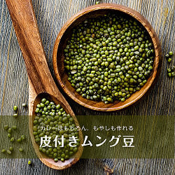 ムング豆ホール - Moong Whole - 皮付き緑豆【1kgパック】の商品写真