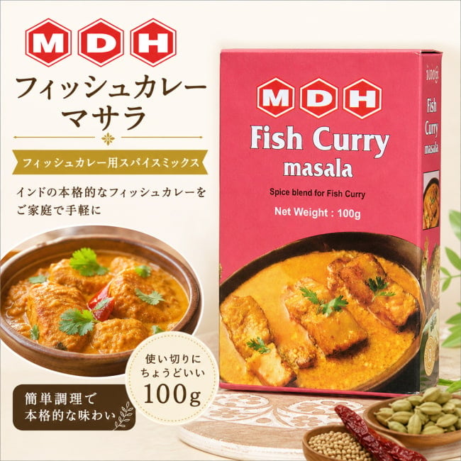 MDH,インド料理,インド,カレー,スパイス ミックス,フィッシュ カレー,マサラ