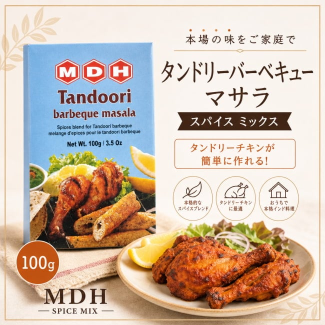 MDH,インド料理,インド,カレー,スパイス ミックス,タンドリー,マサラ