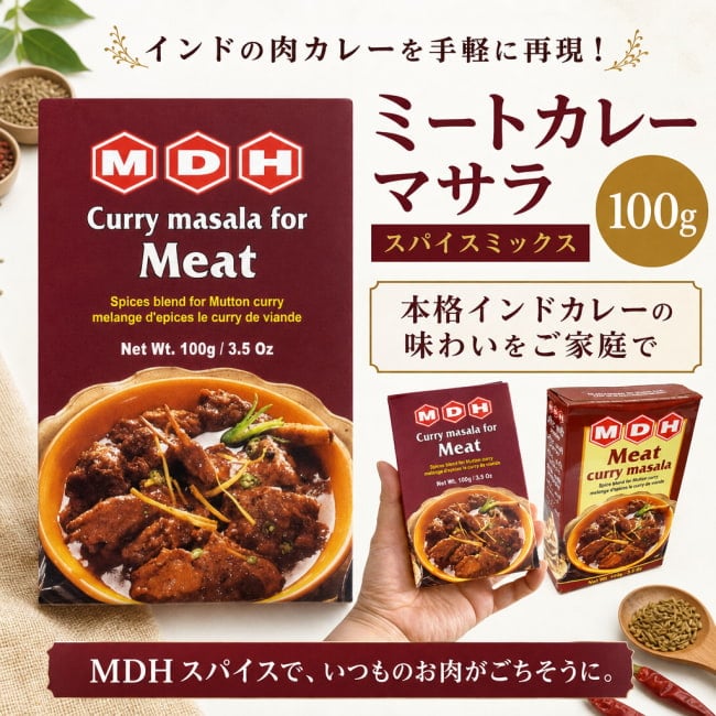 MDH,インド料理,インド,カレー,スパイス ミックス,ミート カレー,マサラ