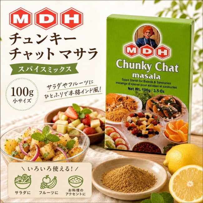 チュンキー チャット マサラ スパイス ミックス - 100g 小サイズ 【MDH