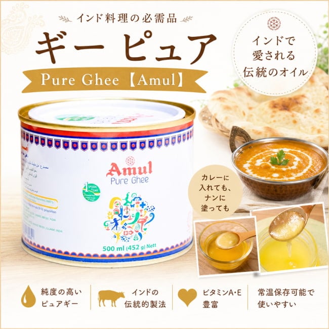 Ghee,ギー,バター,Amul,ギーバターギーオイル,アーユルヴェーダ,万能オイル,インド料理,カレー,ナン