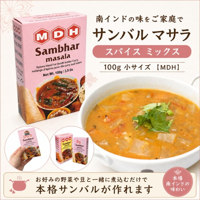 MDH,インド料理,インド,カレー,スパイス ミックス,サンバル,マサラ