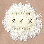 タイ 米 800g - Thai Rice 【LONGGRAIN】の商品写真