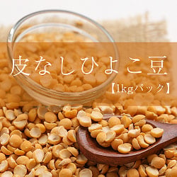 【送料無料・9個セット】ひよこ豆（皮なし） - Chana Dal【1kgパック】の写真