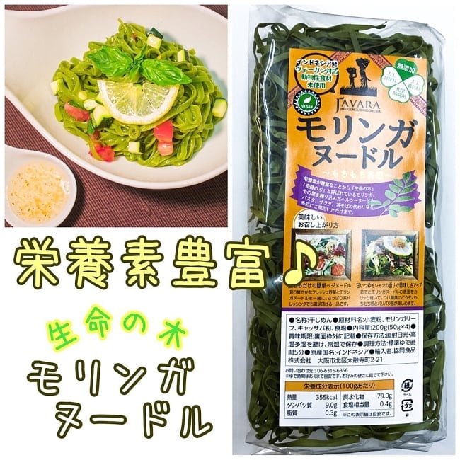 モリンガヌードル【JAVARA】の写真モリンガ,パスタ,ビーガン