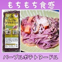 パープルポテトヌードル【JAVARA】の商品写真