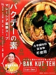 バクテー - マレーシア薬膳スープ - BAK KUT THEの商品写真