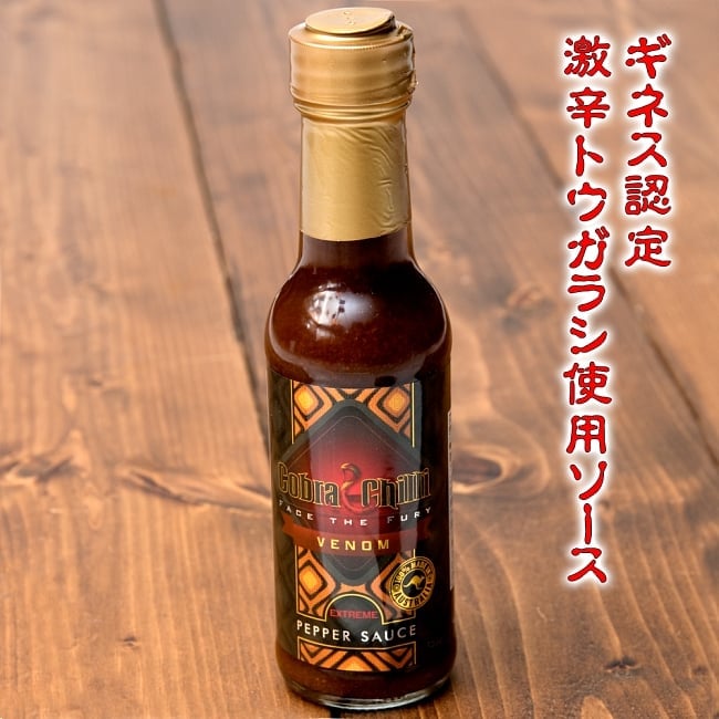 【激辛】『ヴェノム・ペッパーソース 』155g【COBRA　CHILLI】の写真1枚目です。コブララベルがいかにも怖い。食べ物？と言うより毒薬！？コブラチリ,キャロライナリーパー,リーパーハーベスト,チリソース,激辛