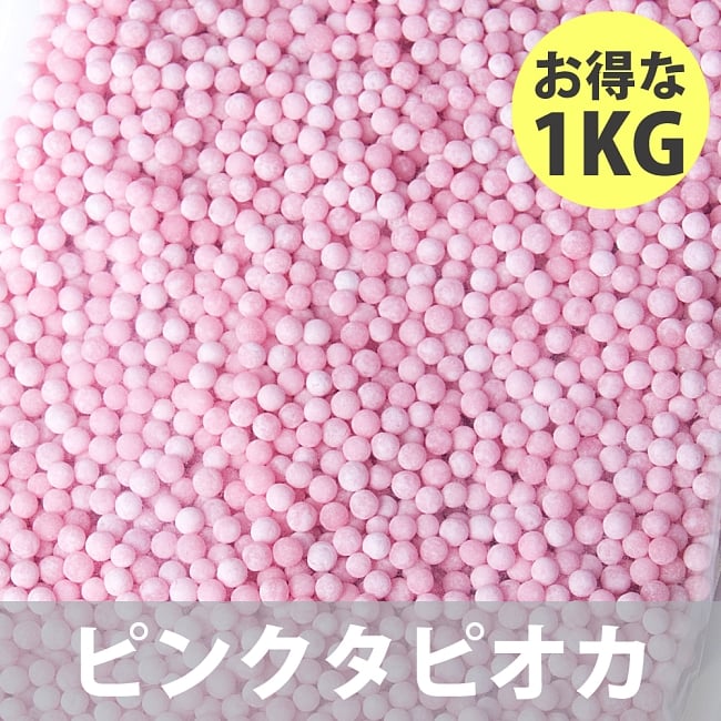 いろんな色から選べる！業務用カラフル タピオカ【お得な1KGパック】 6 - ピンクタピオカ1KG