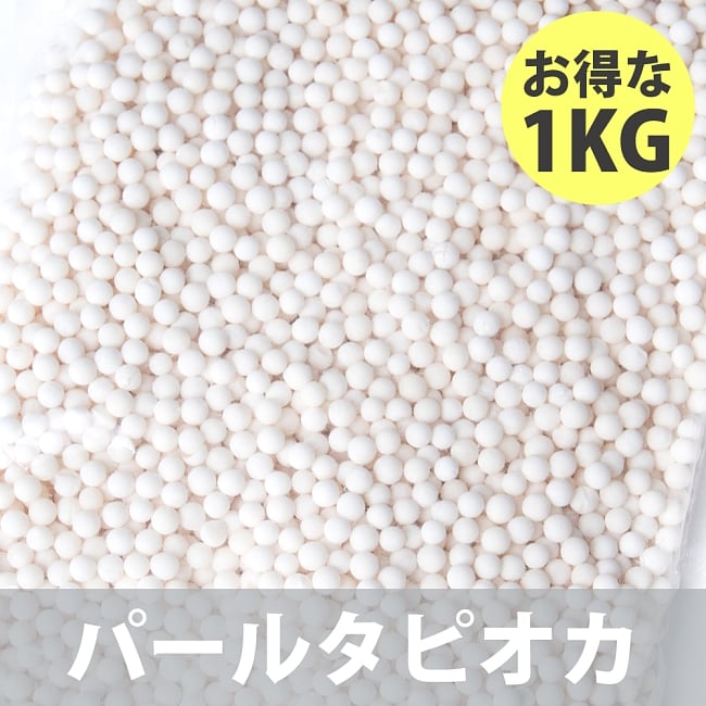 いろんな色から選べる！業務用カラフル タピオカ【お得な1KGパック】 7 - パールタピオカ1KG