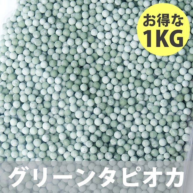 いろんな色から選べる！業務用カラフル タピオカ【お得な1KGパック】 8 - グリーンタピオカ1KG