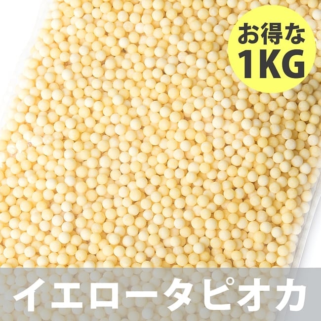 いろんな色から選べる！業務用カラフル タピオカ【お得な1KGパック】 9 - イエロータピオカ1KG