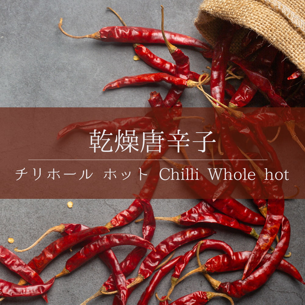 唐辛子 チリ チリペッパー チリホールホット Chilli Whole hot 250g インド スパイス カレー アジアン食品  :ID-SPC-877:インド・アジア雑貨ティラキタ - 通販 - Yahoo!ショッピング