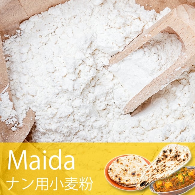 マイダ - ナン用の小麦粉【500g】国産の写真1枚目です。インドレストランで広く愛用されている小麦粉です。小麦粉,マイダ,メイダ,強力粉,ナン