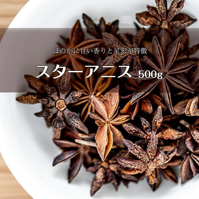 スターアニスホール - StarAnise Whole 【500gパック】の写真スターアニス,Star Anis,ホースパイス,スパイス,インド スパイス