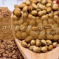 コリアンダーホール -Coriander Whole 【500g 袋入り】