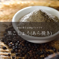 ブラックペッパー -Black Pepper Corsa 【500g 袋入り】(ID-SPC-99)