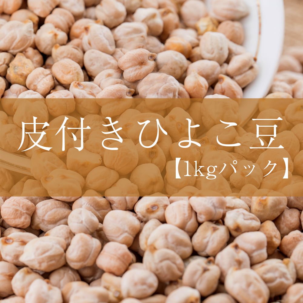 Chana【1kgパック】　Kabuli　ひよこ豆（皮付き)　の通販