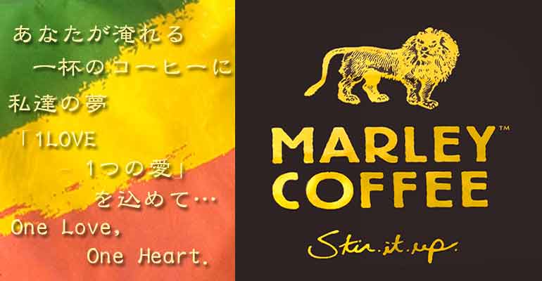 マーリーコーヒー - ワン・ラブ　（豆） 【MARLEY COFFEE】の上部写真説明
