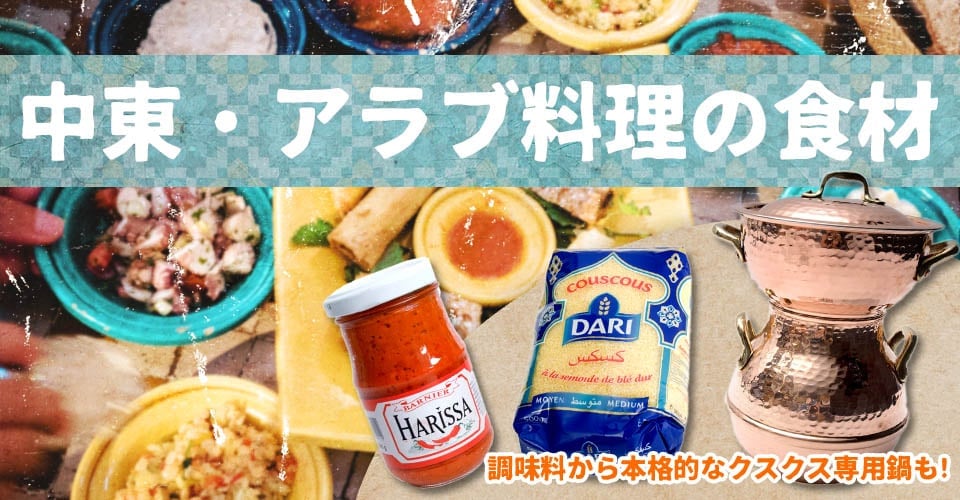 アラブ料理の食品・食材