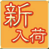 新入荷 再入荷