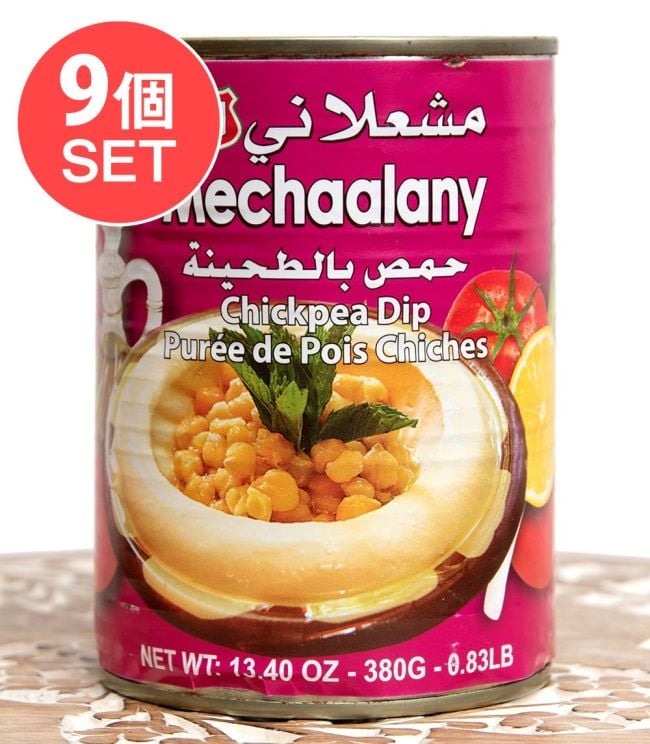 【9個セット】(ワケアリ)ひよこ豆と白ゴマのペースト ‐ ホムモス ‐ Hommos 【B.Mechaalany&Sons】の写真