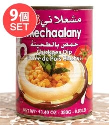 【9個セット】(ワケアリ)ひよこ豆と白ゴマのペースト ‐ ホムモス ‐ Hommos 【B.Mechaalany&Sons】(SET-AG-FD-ARAB-15)